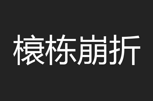 榱栋崩折