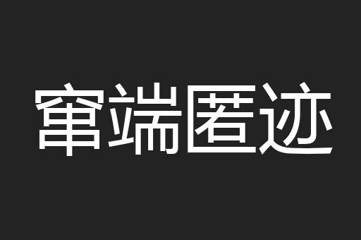 窜端匿迹
