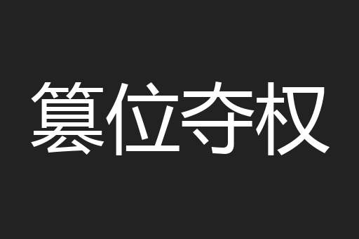 篡位夺权
