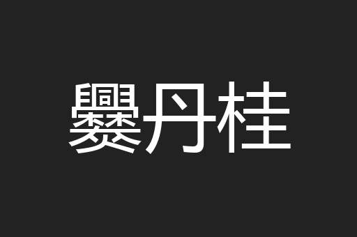 爨丹桂