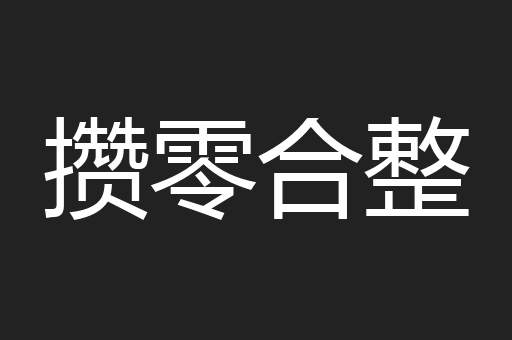 攒零合整