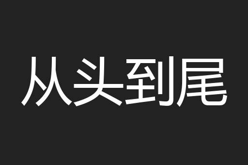 从头到尾