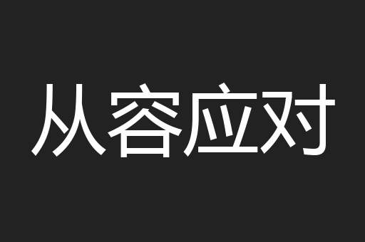 从容应对