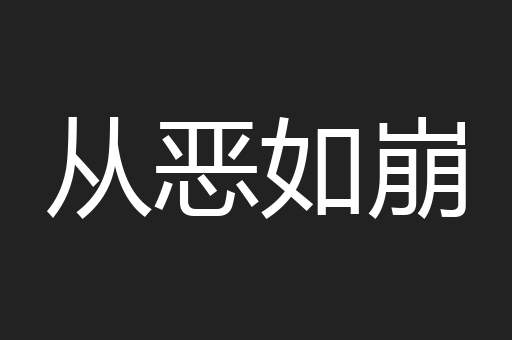 从恶如崩