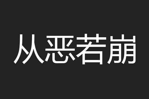 从恶若崩