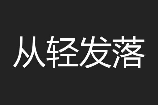 从轻发落