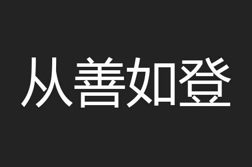 从善如登