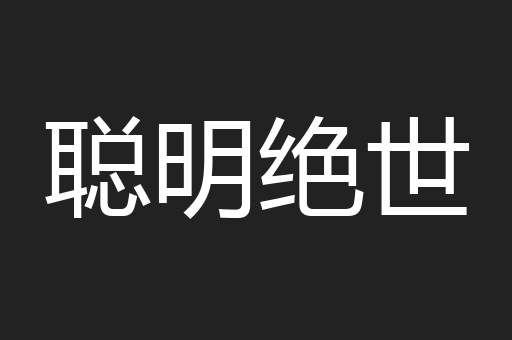 聪明绝世