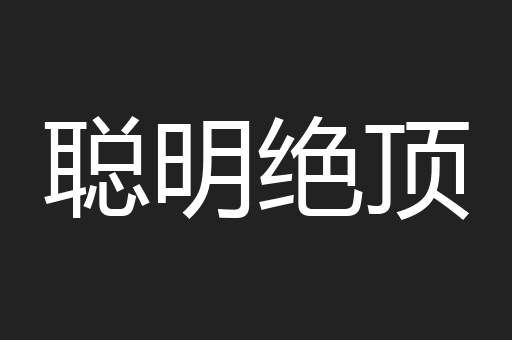 聪明绝顶