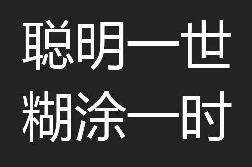 聪明一世糊涂一时