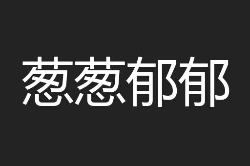 葱葱郁郁