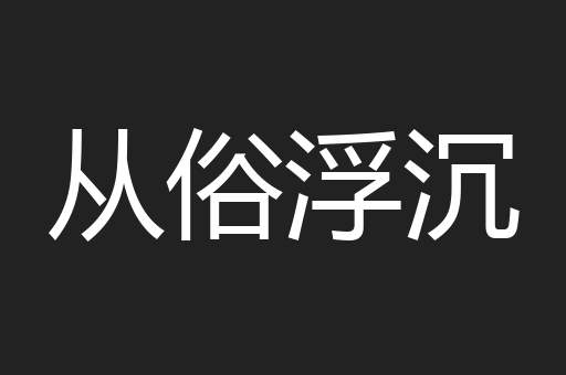 从俗浮沉
