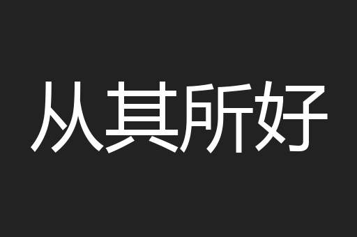 从其所好