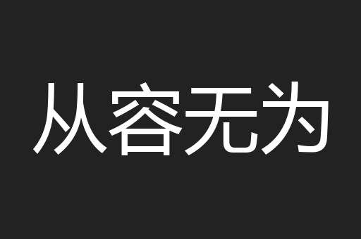 从容无为
