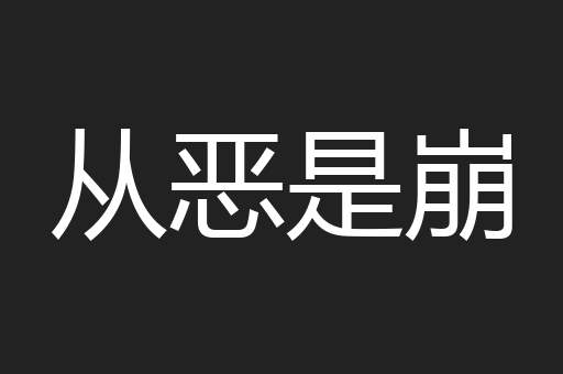 从恶是崩