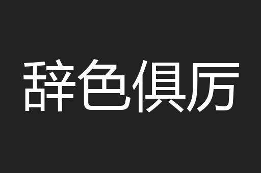 辞色俱厉