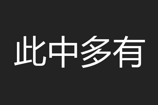 此中多有