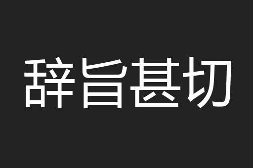 辞旨甚切