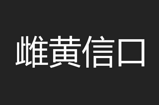 雌黄信口