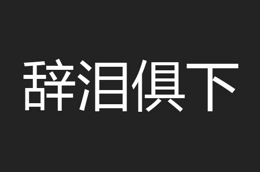 辞泪俱下