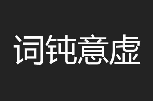 词钝意虚
