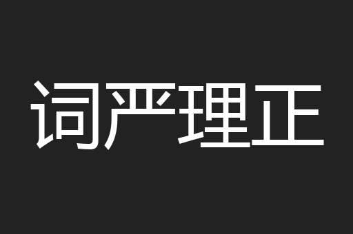 词严理正