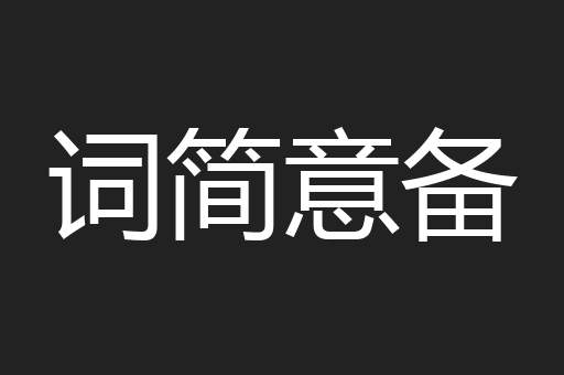 词简意备
