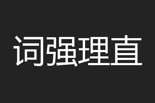 词强理直