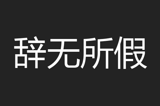辞无所假