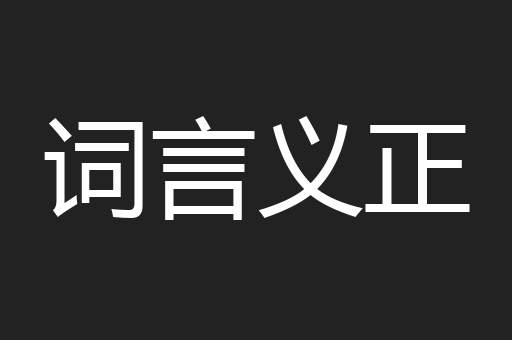 词言义正