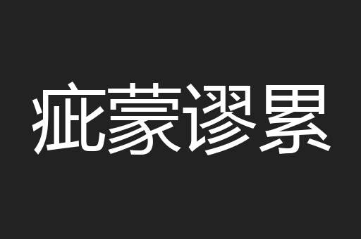疵蒙谬累