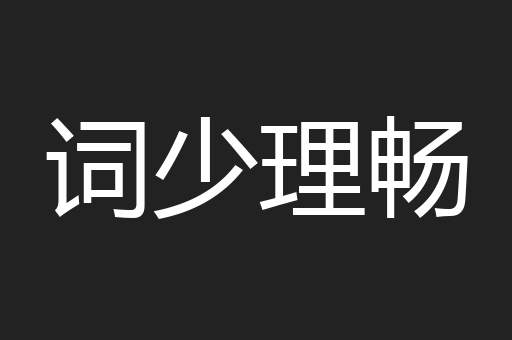 词少理畅