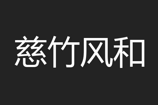 慈竹风和