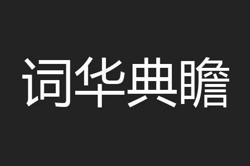 词华典瞻