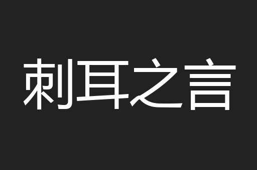 刺耳之言