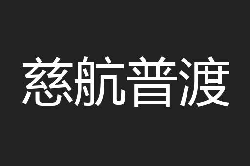 慈航普渡