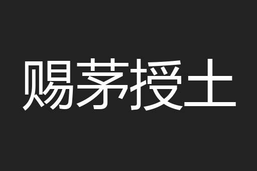 赐茅授土