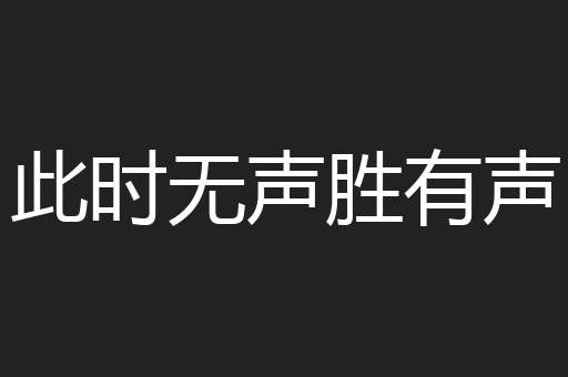 此时无声胜有声