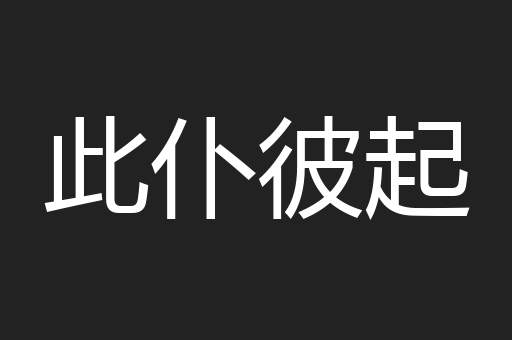 此仆彼起
