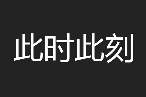 此时此刻