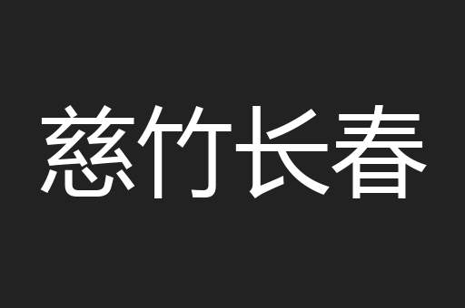 慈竹长春