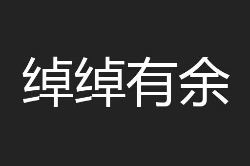 绰绰有余
