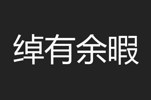 绰有余暇