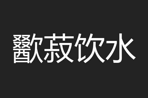 歠菽饮水