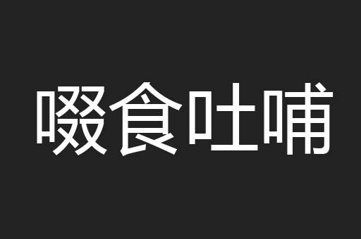 啜食吐哺