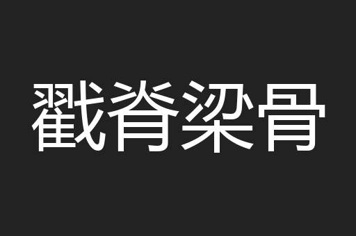 戳脊梁骨