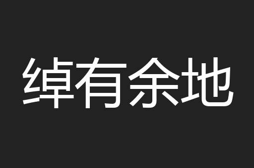 绰有余地