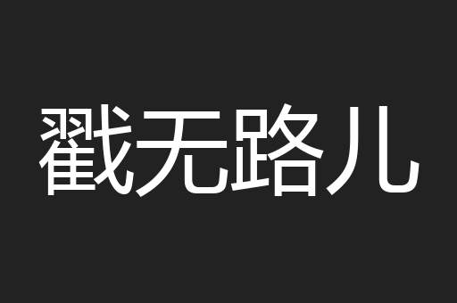 戳无路儿