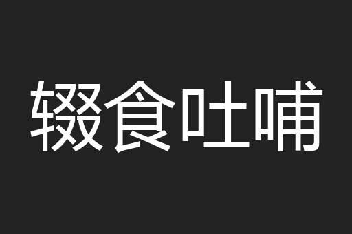 辍食吐哺