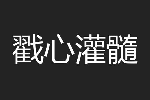 戳心灌髓